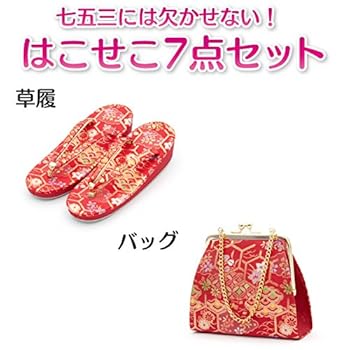 Amazon | [着物タウン] 七五三 7歳 七歳 はこせこセット 草履